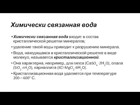 Химически связанная вода Химически связанная вода входит в состав кристаллической решетки минералов; удаление