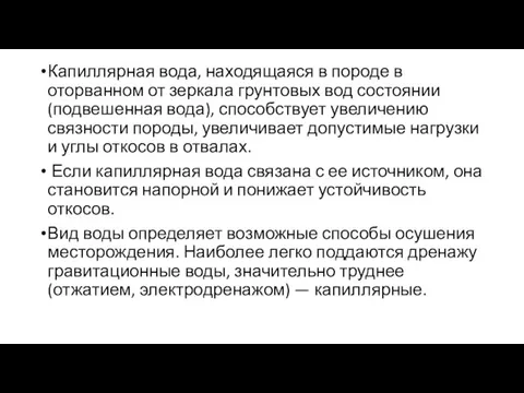 Капиллярная вода, находящаяся в породе в оторванном от зеркала грунтовых вод состоянии (подвешенная