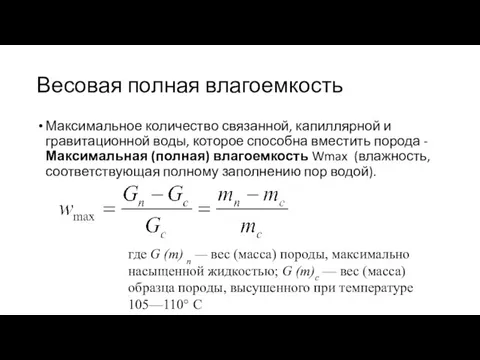 Весовая полная влагоемкость Максимальное количество связанной, капиллярной и гравитационной воды, которое способна вместить