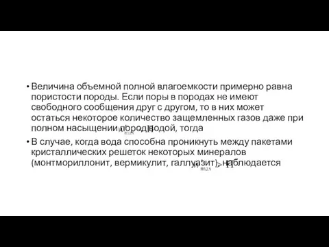 Величина объемной полной влагоемкости примерно равна пористости породы. Если поры в породах не