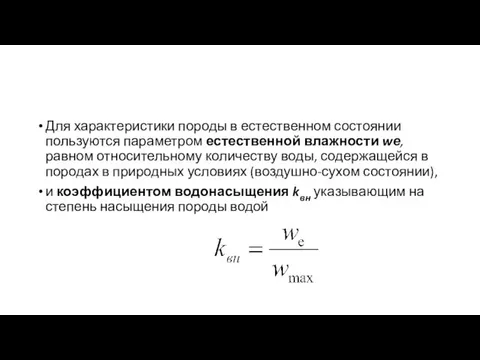 Для характеристики породы в естественном состоянии пользуются параметром естественной влажности wе, равном относительному