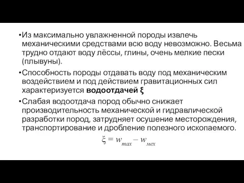 Из максимально увлажненной породы извлечь механическими средствами всю воду невозможно. Весьма трудно отдают