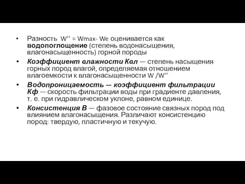 Разность W’’ = Wmax- We оценивается как водопоглощение (степень водонасыщения, влагонасыщенность) горной породы