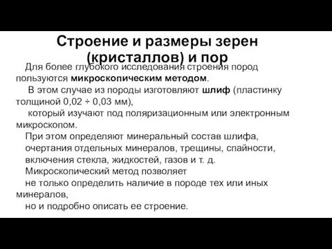 Строение и размеры зерен (кристаллов) и пор Для более глубокого исследования строения пород