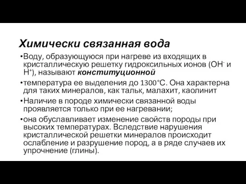 Химически связанная вода Воду, образующуюся при нагреве из входящих в кристаллическую решетку гидроксильных