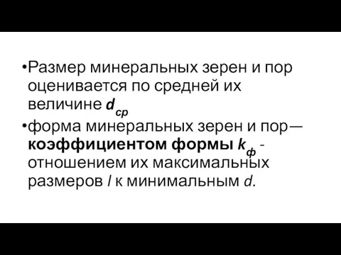 Размер минеральных зерен и пор оценивается по средней их величине dср форма минеральных