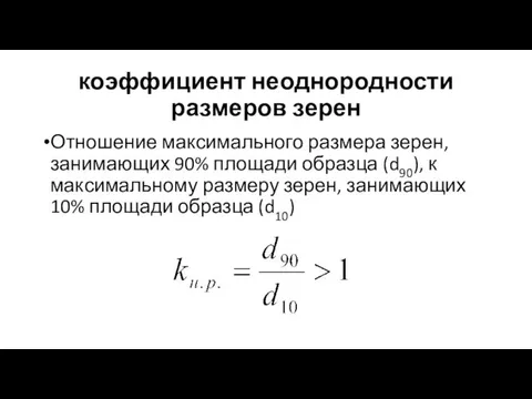 коэффициент неоднородности размеров зерен Отношение максимального размера зерен, занимающих 90% площади образца (d90),