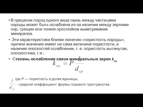 В пределах пород одного вида связь между частицами породы может быть ослаблена из-за