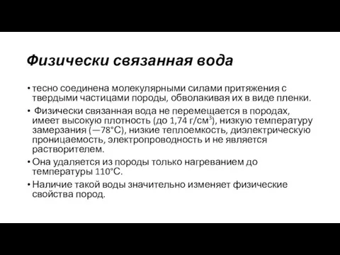 Физически связанная вода тесно соединена молекулярными силами притяжения с твердыми частицами породы, обволакивая