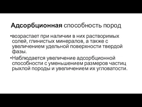 Адсорбционная способность пород возрастает при наличии в них растворимых солей, глинистых минералов, а