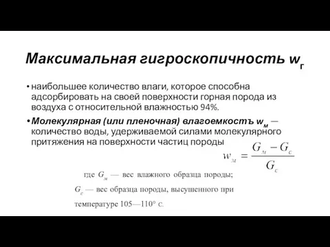 Максимальная гигроскопичность wг наибольшее количество влаги, которое способна адсорбировать на своей поверхности горная