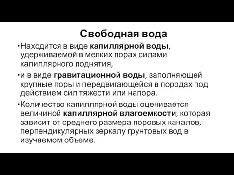 Свободная вода Находится в виде капиллярной воды, удерживаемой в мелких порах силами капиллярного