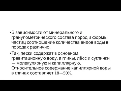 В зависимости от минерального и гранулометрического состава пород и формы частиц соотношение количества