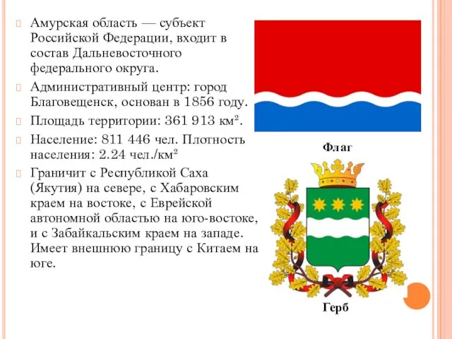 Амурская область — субъект Российской Федерации, входит в состав Дальневосточного