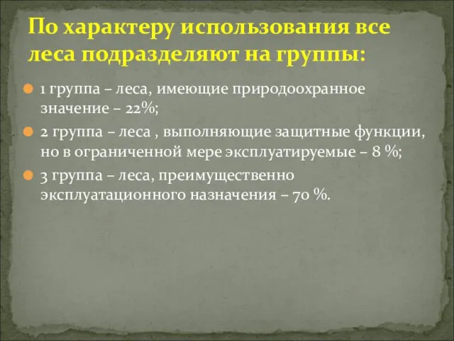 1 группа – леса, имеющие природоохранное значение – 22%; 2 группа – леса