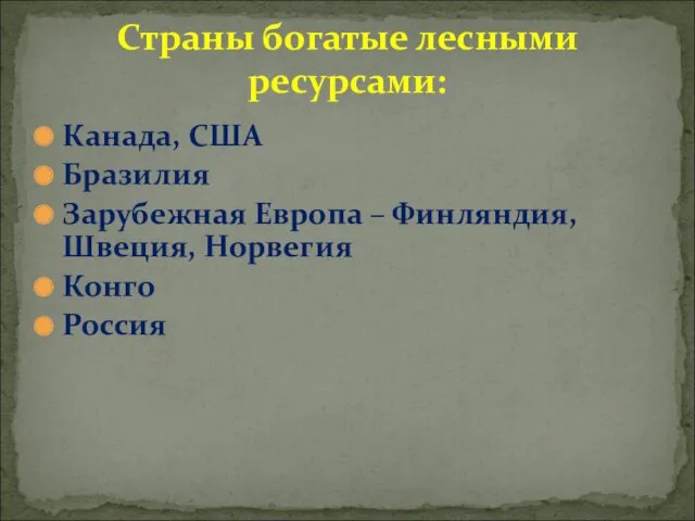 Канада, США Бразилия Зарубежная Европа – Финляндия, Швеция, Норвегия Конго Россия Страны богатые лесными ресурсами: