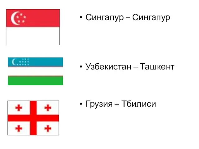 Сингапур – Сингапур Узбекистан – Ташкент Грузия – Тбилиси