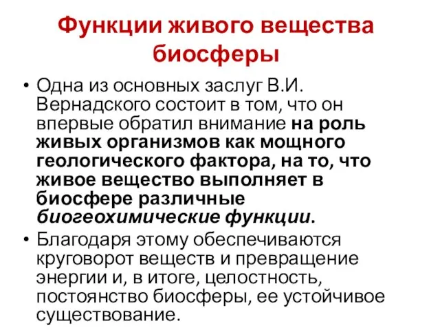 Функции живого вещества биосферы Одна из основных заслуг В.И. Вернадского