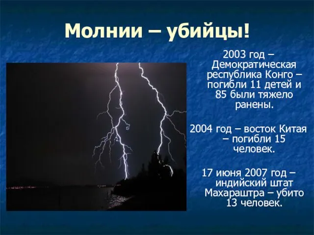 Молнии – убийцы! 2003 год – Демократическая республика Конго – погибли 11 детей