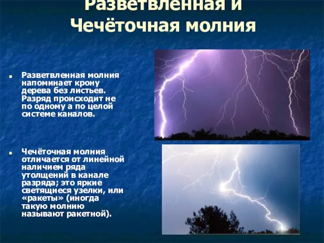 Разветвленная и Чечёточная молния Разветвленная молния напоминает крону дерева без