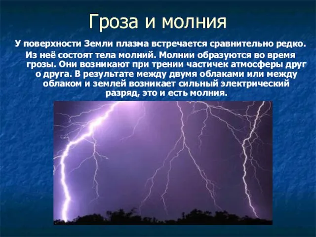 У поверхности Земли плазма встречается сравнительно редко. Из неё состоят тела молний. Молнии