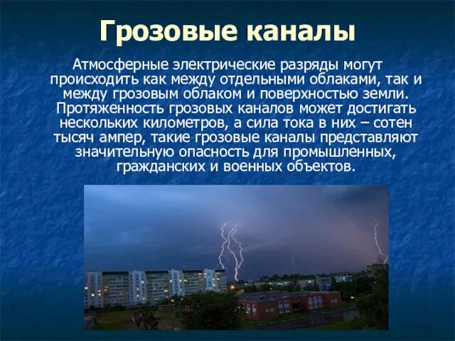 Грозовые каналы Атмосферные электрические разряды могут происходить как между отдельными облаками, так и