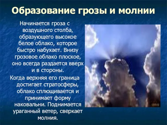 Начинается гроза с воздушного столба, образующего высокое белое облако, которое быстро набухает. Внизу