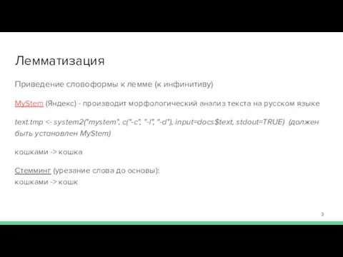 Лемматизация Приведение словоформы к лемме (к инфинитиву) MyStem (Яндекс) -