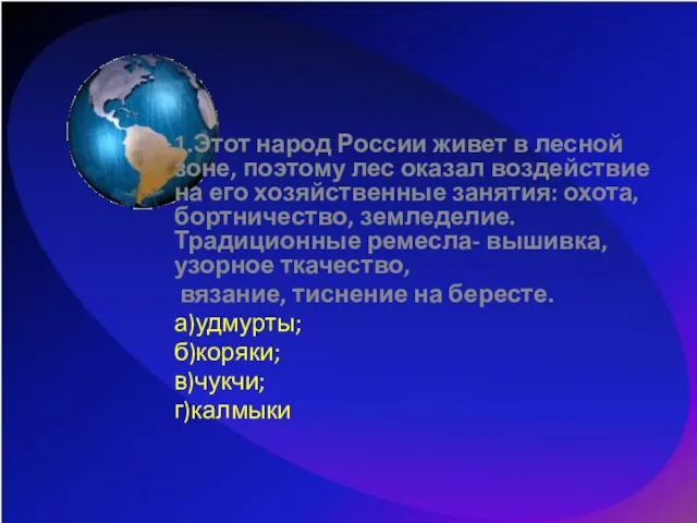 1.Этот народ России живет в лесной зоне, поэтому лес оказал