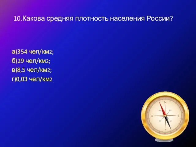 10.Какова средняя плотность населения России? а)354 чел/км2; б)29 чел/км2; в)8,5 чел/км2; г)0,03 чел/км2