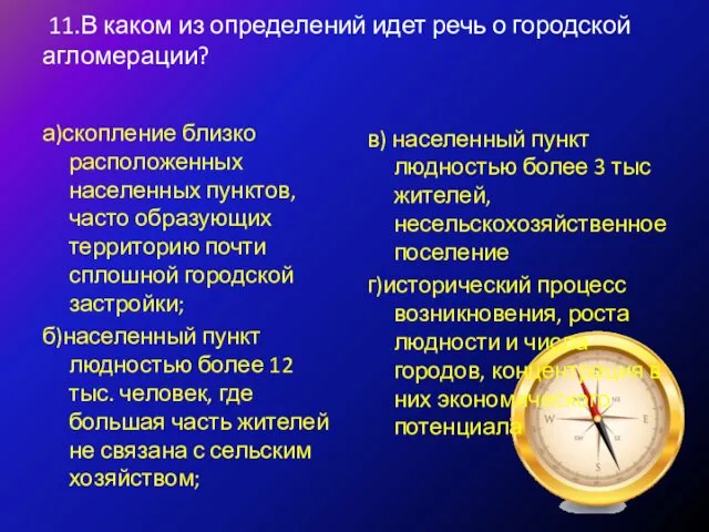 11.В каком из определений идет речь о городской агломерации? а)скопление