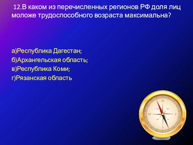 12.В каком из перечисленных регионов РФ доля лиц моложе трудоспособного