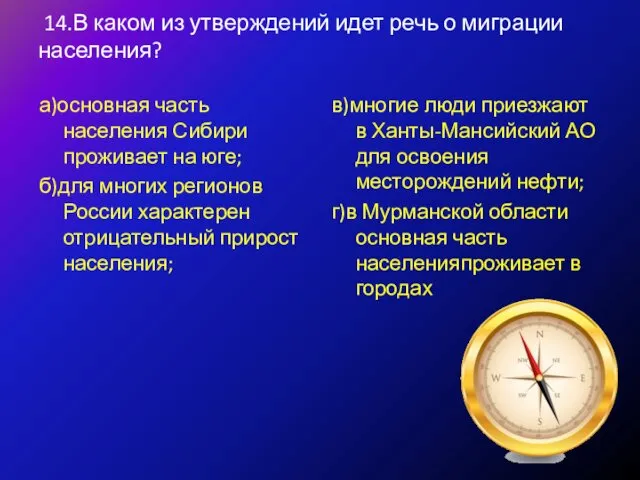 14.В каком из утверждений идет речь о миграции населения? а)основная