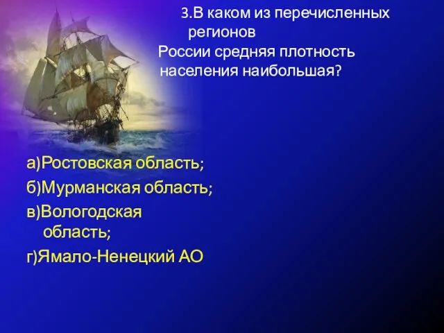 3.В каком из перечисленных регионов России средняя плотность населения наибольшая?