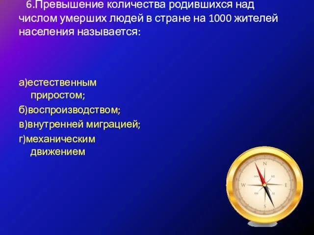 6.Превышение количества родившихся над числом умерших людей в стране на