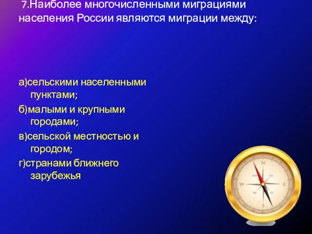 7.Наиболее многочисленными миграциями населения России являются миграции между: а)сельскими населенными