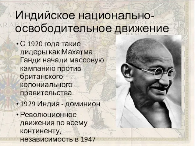 Индийское национально-освободительное движение С 1920 года такие лидеры как Махатма