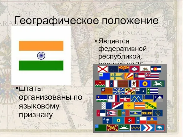 Географическое положение Является федеративной республикой, делится на 36 субъектов штаты организованы по языковому признаку