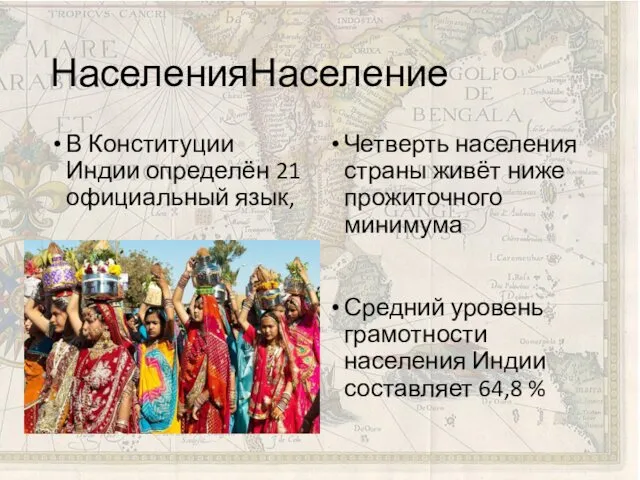 НаселенияНаселение В Конституции Индии определён 21 официальный язык, Средний уровень