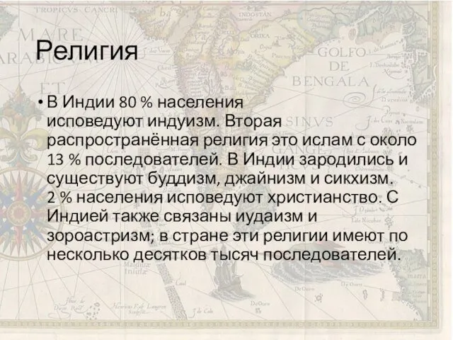 Религия В Индии 80 % населения исповедуют индуизм. Вторая распространённая