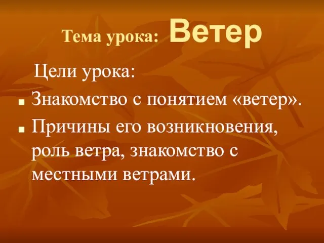 Тема урока: Ветер Цели урока: Знакомство с понятием «ветер». Причины