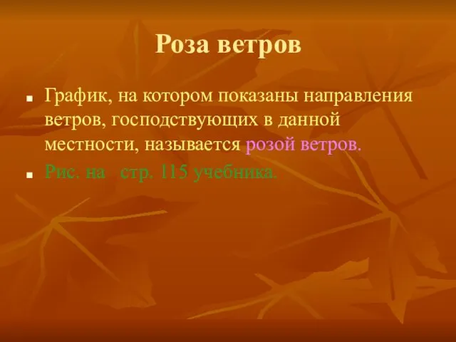 Роза ветров График, на котором показаны направления ветров, господствующих в