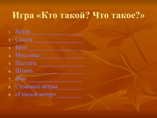 Игра «Кто такой? Что такое?» Ветер _________________ Самум ________________ Бриз