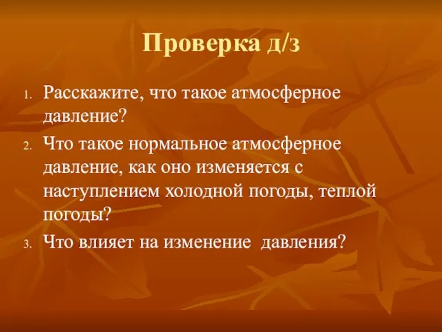 Проверка д/з Расскажите, что такое атмосферное давление? Что такое нормальное