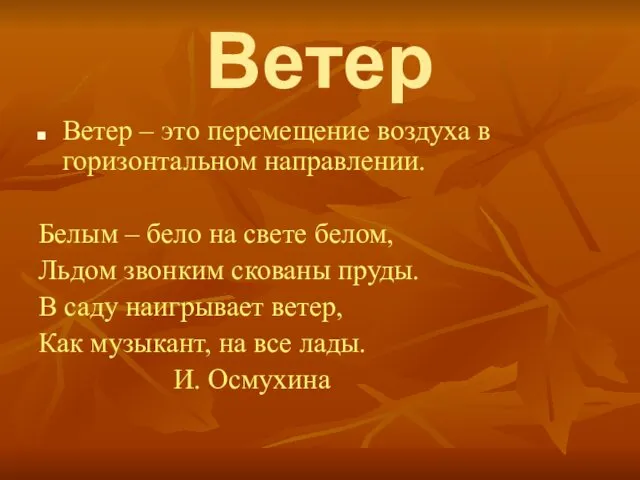 Ветер Ветер – это перемещение воздуха в горизонтальном направлении. Белым