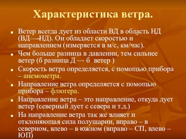 Характеристика ветра. Ветер всегда дует из области ВД в область