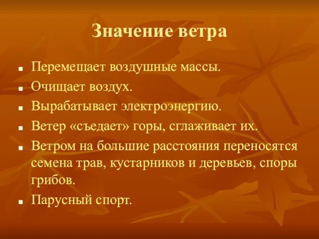 Значение ветра Перемещает воздушные массы. Очищает воздух. Вырабатывает электроэнергию. Ветер