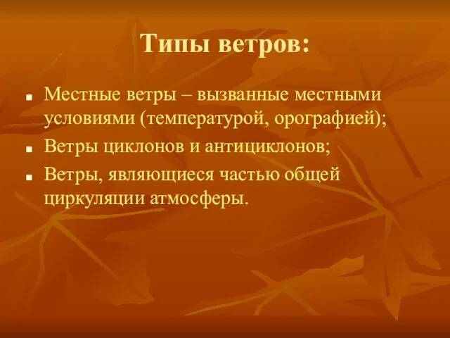 Типы ветров: Местные ветры – вызванные местными условиями (температурой, орографией);