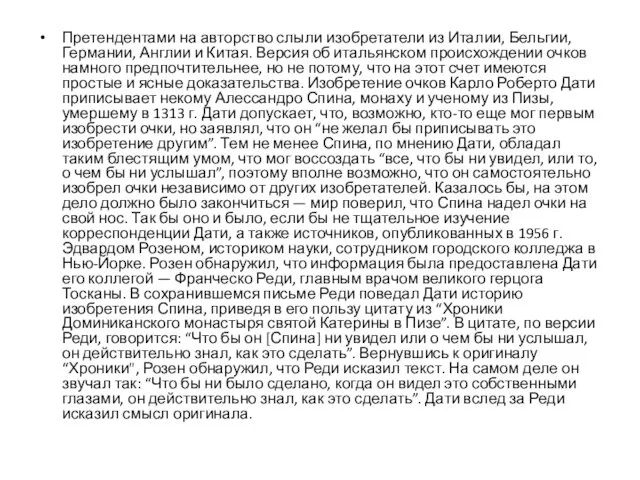 Претендентами на авторство слыли изобретатели из Италии, Бельгии, Германии, Англии