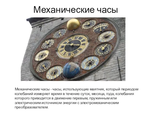 Механические часы Механические часы - часы, использующие маятник, который периодом